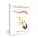جلد کتاب چگونه مغناطیس پول شویم