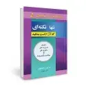 جلد کتاب تنها نکته ای که لازم است بدانید اثر مارکوس باکینگهام