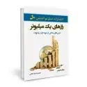 جلد کتاب رازهای یک میلیونر اثر مارک فیشر