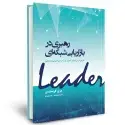 جلد کتاب رهبری در بازاریابی شبکه ای