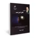 جلد کتاب 12 گام تا تفکر قدرتمند