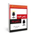 جلد کتاب رئیس خوب رئیس بد