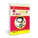جلد کتاب راز موفقیت در بازار کار اثر دکتر کیهان نیا