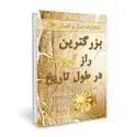 جلد کتاب بزرگ ترین راز ثروت در طول تاریخ