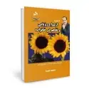 جلد کتاب 12 گام تا ازدواج رویایی و تفاهم در خانواده