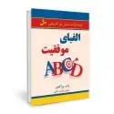 جلد کتاب الفبای موفقیت اثر باب پراکتور