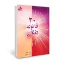 جلد کتاب 20 قانون تفکر اثر ای برنارد جردن