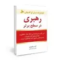 جلد کتاب رهبری در سطح برتر اثر کنت اچ. بلانچارد