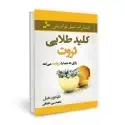 جلد کتاب کلید طلایی ثروت اثر ناپلئون هیل