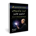 جلد کتاب اسرار نوآوری های استیو جابز