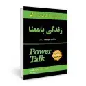 جلد کتاب شاه کلید 12: زندگی با معنا اثر آنتونی رابینز - ماریان ویلیامسون