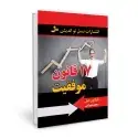 جلد کتاب 17 قانون موفقیت اثر ناپلئون هیل