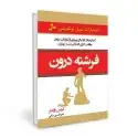 جلد کتاب فرشته درون اثر کریس وایدنر
