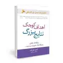 جلد کتاب اهداف کوچک، نتایج بزرگ اثر ایلین مولیگان