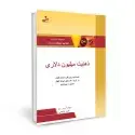 جلد کتاب ذهنیت میلیون دلاری - تعالیم آموزگاران راز (۵) اثر جیمز آرتور ری