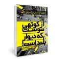 جلد کتاب از کوتهی توست که دیوار بلند است اثر سعید گل محمدی