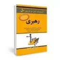 جلد کتاب رهبری - داستان های جذاب از رهبران واقعی