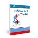 جلد کتاب از استرس تا موفقیت در 31 روز اثر جان اف دمارتینی