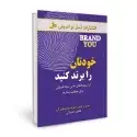 جلد کتاب خودتان را برند کنید اثر جان پرکیس - دیوید رویستون لی