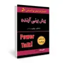 جلد کتاب شاه کلید موفقیت 11: پیش بینی آینده اثر آنتونی رابینز - استفن آر کاوی
