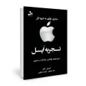 جلد کتاب تجربه اپل