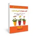 جلد کتاب کتاب معجزات تغییرات مثبت