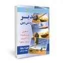جلد کتاب مدیر روشن بین اثر خوزه سیلوا - رابرت استون