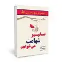 جلد کتاب تغییر شهامت می خواهد اثر کورش گوران - محمود پورآ زاد - سعید گل محمدی