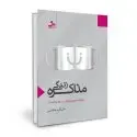 جلد کتاب مذاکره زندگی اثر علی اکبر باطانی