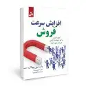 جلد کتاب افزایش سرعت فروش اثر باب یوریچاک