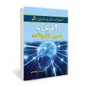 جلد کتاب 40 فرمان به ضمیر ناخودآگاه اثر علی اصغر سوادکوهی