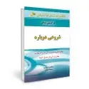 جلد کتاب شروعی دوباره اثر برایان تریسی