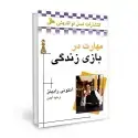 جلد کتاب مهارت در بازی زندگی اثر آنتونی رابینز