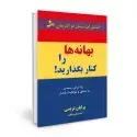 جلد کتاب بهانه ها را کنار بگذارید اثر برایان تریسی