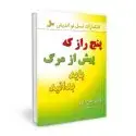 جلد کتاب پنج راز که پیش از مرگ باید بدانید