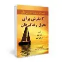 جلد کتاب 30 نگرش برای تحول زندگیتان