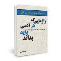 جلد کتاب رازهایی که هر آدمی باید بداند اثر لیلا جعفری