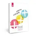 جلد کتاب مداخلات روانی مثبت اثر آکاسیا سی پارکز - استفان ام شولر