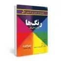 جلد کتاب رنگ ها برای زندگی بهتر