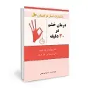 جلد کتاب درمان خشم در 30 دقیقه