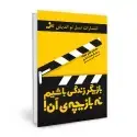 جلد کتاب بازیگر زندگی باشیم نه بازیچه آن! اثر سعید گل محمدی