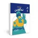 جلد کتاب هنر بالغانه نه گفتن - نه بگو و آسوده باش اثر علی شمیسا