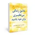 جلد کتاب خالق زندگی بی نظیری برای خود باشید اثر لوئیز هی و شریل ریچاردسون