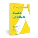 جلد کتاب هشت گام تا شادکامی