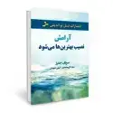 جلد کتاب آرامش نصیب بهترین ها می شود