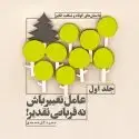 جلد کتاب عامل تغییر باش نه قربانی تقدیر - جلد اول اثر سعید گل محمدی