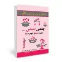 جلد کتاب چاشنی احساس اثر مریم زنگویی - حمیدرضا غلامرضایی