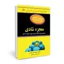 جلد کتاب معجزه شادی اثر ویلیام دویل جنتری