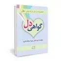 جلد کتاب گواهی دل اثر لورا دی