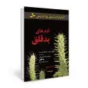 جلد کتاب آدم های بد قلق اثر جان هوور